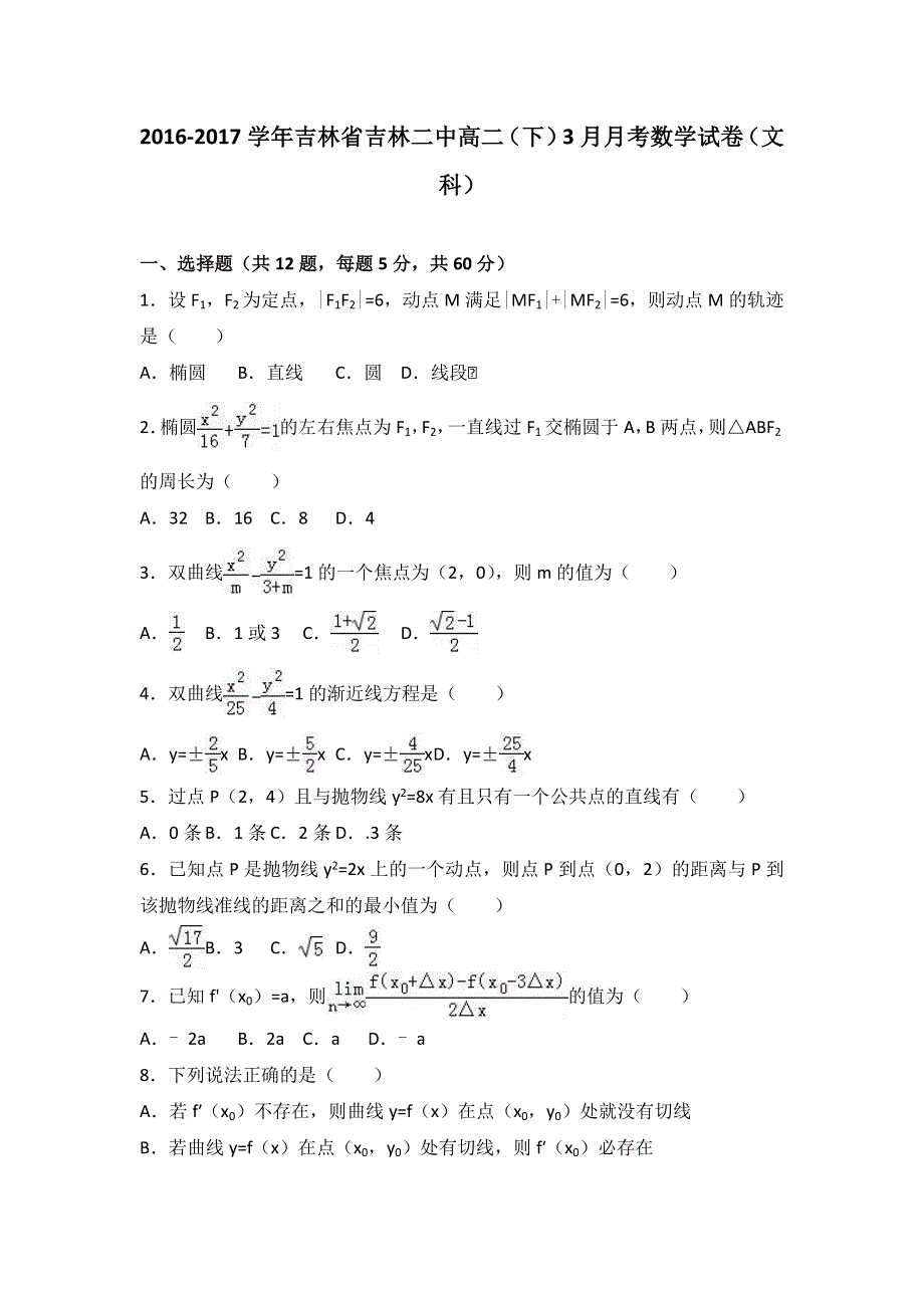 吉林省吉林二中2016-2017学年高二下学期3月月考数学试卷（文科） WORD版含解析.doc_第1页