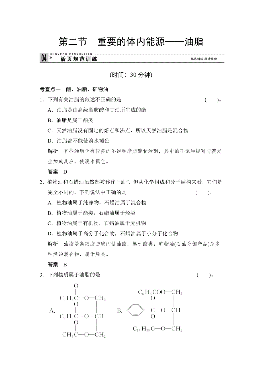 2014-2015学年高二化学人教版选修1活页规范训练：1-2 重要的体内能源——油脂 WORD版含解析.doc_第1页