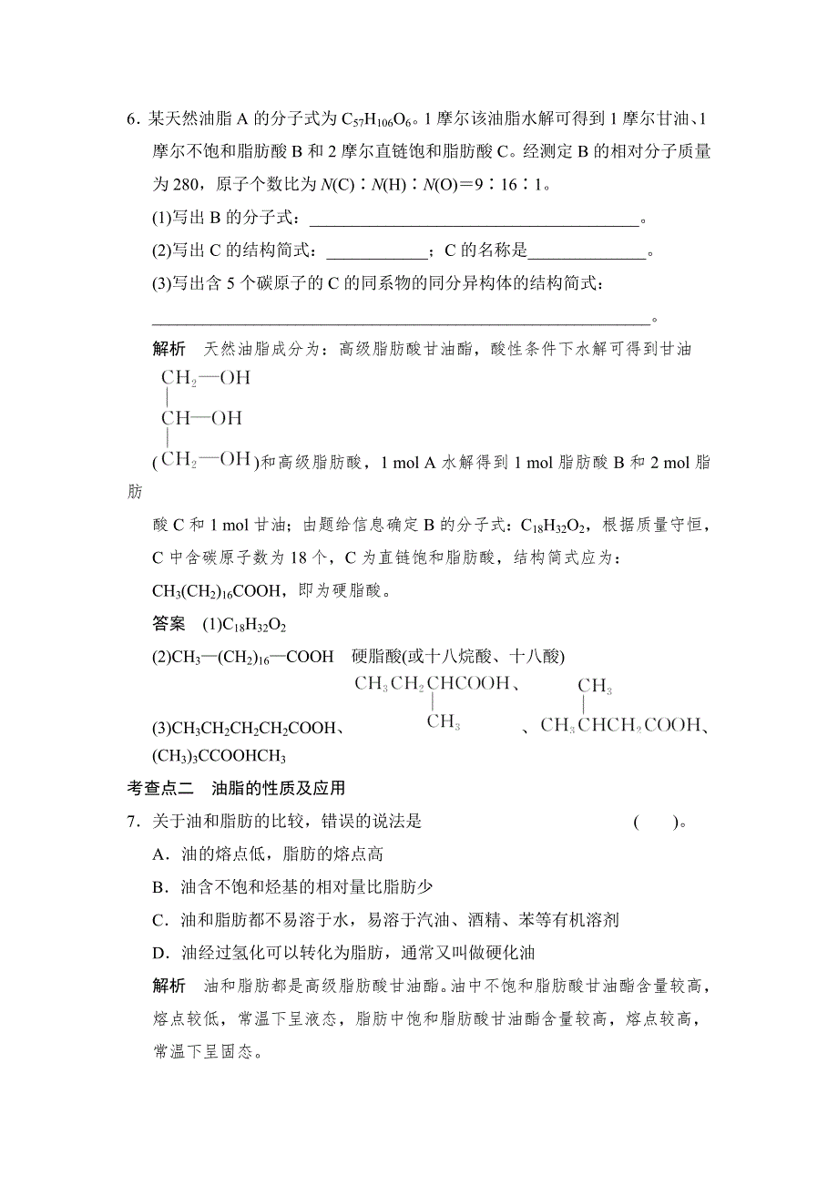 2014-2015学年高二化学人教版选修1活页规范训练：1-2 重要的体内能源——油脂 WORD版含解析.doc_第3页