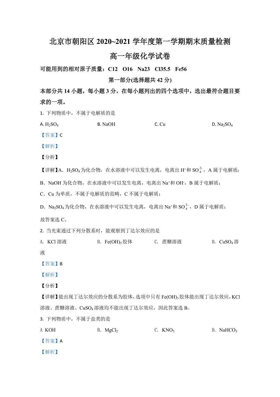 北京市朝阳区2020-2021学年高一上学期期末考试化学试题 WORD版含解析.doc_第1页