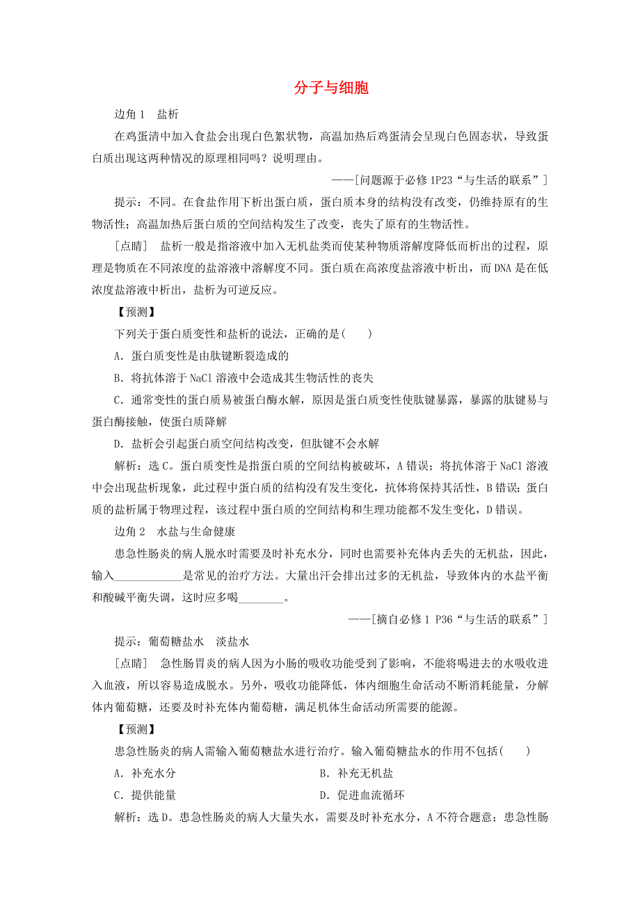 2020高考生物二轮复习 教材“边角”冷知识热考 分子与细胞练习（含解析）.doc_第1页