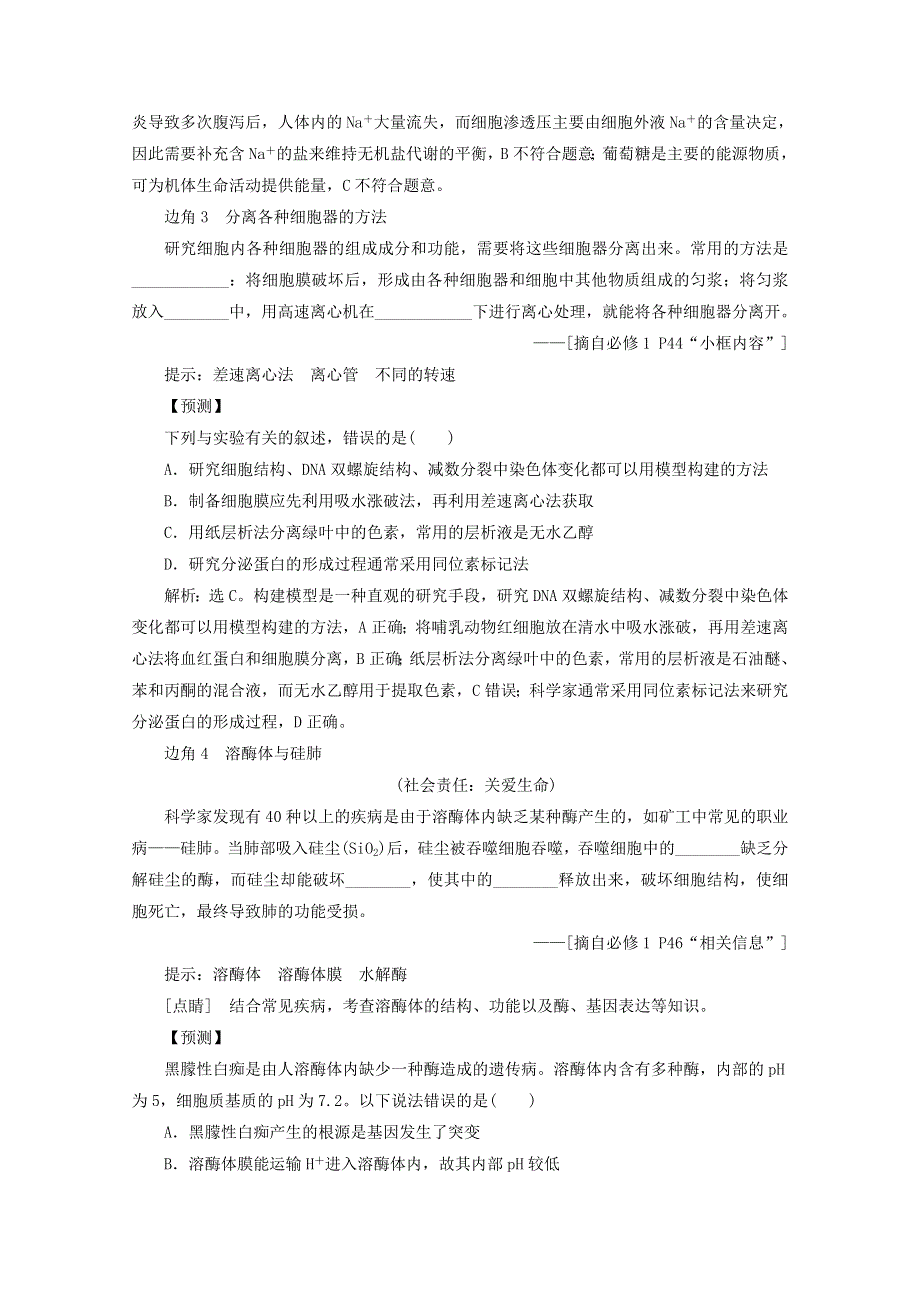 2020高考生物二轮复习 教材“边角”冷知识热考 分子与细胞练习（含解析）.doc_第2页