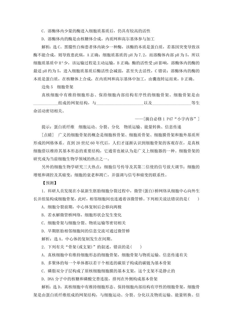 2020高考生物二轮复习 教材“边角”冷知识热考 分子与细胞练习（含解析）.doc_第3页