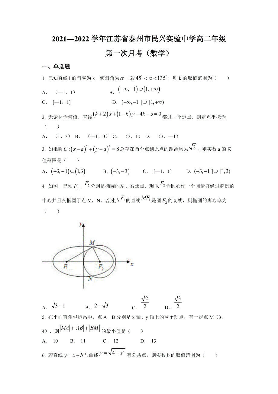 江苏省泰州市民兴实验中学2021-2022学年高二上学期第一次月考数学试题 WORD版含解析.docx_第1页