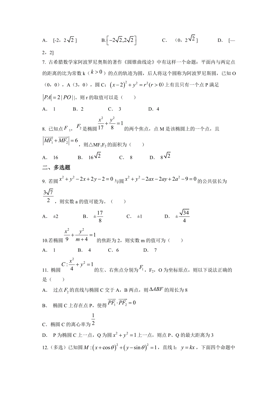 江苏省泰州市民兴实验中学2021-2022学年高二上学期第一次月考数学试题 WORD版含解析.docx_第2页