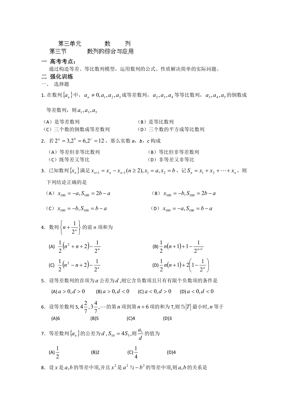 吉林省吉林一中高三数学《数列》基础过关（3）.doc_第1页