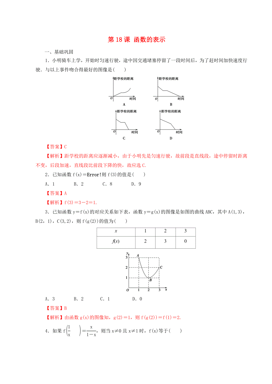 2021年高中数学 第3章 函数 第18课 函数的表示课时同步练（含解析）新人教B版必修第一册.doc_第1页