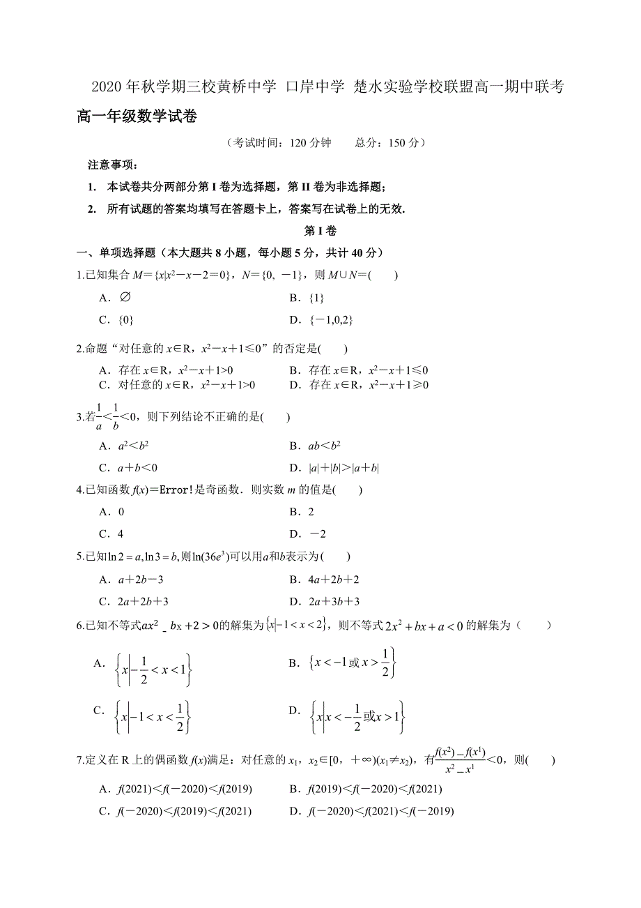 江苏省泰州市三校（黄桥中学、口岸中学、楚水实验学校）联盟2020-2021学年高一上学期期中联考数学试题 WORD版含答案.docx_第1页