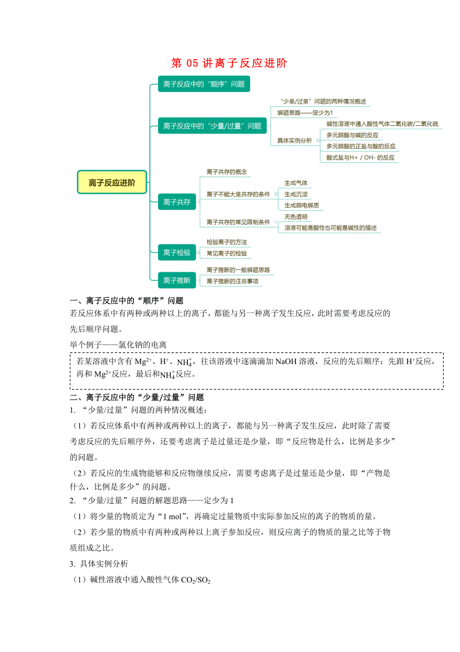 高一化学新人教版同步精讲必修一第05讲离子反应进阶.docx_第1页