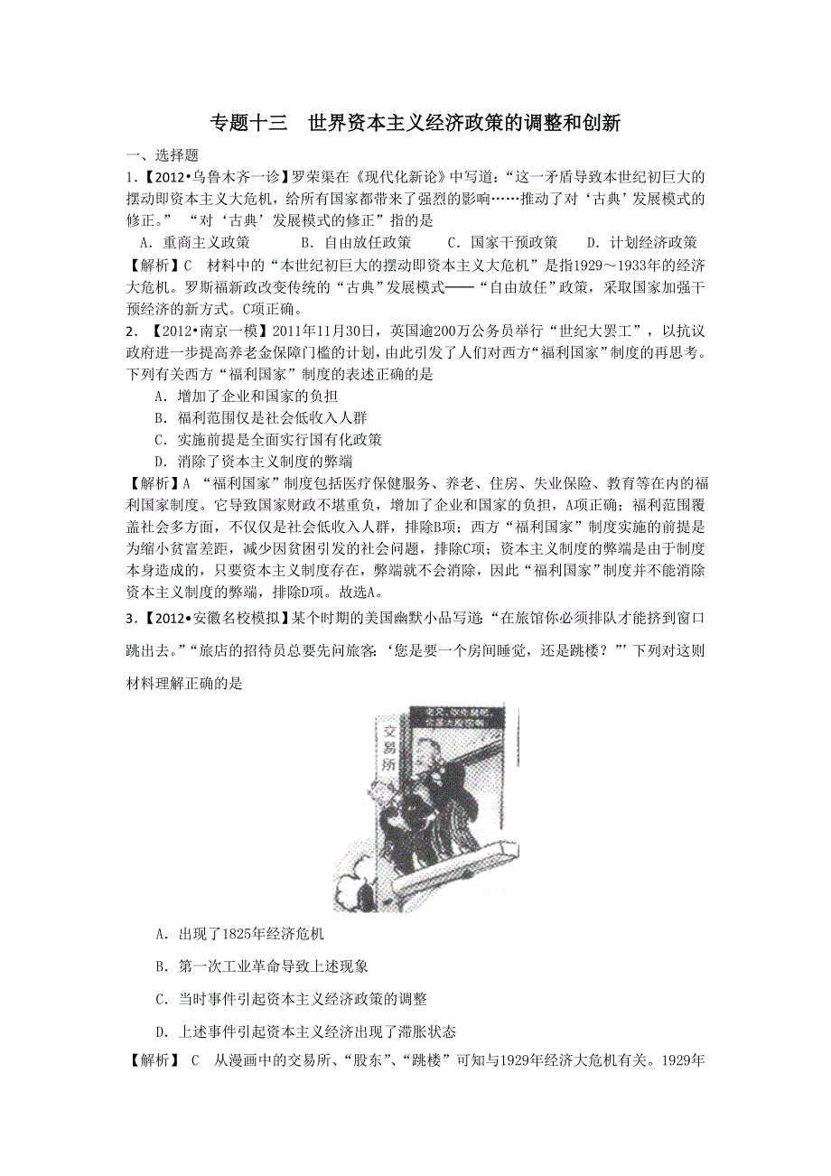 江苏省2013届高考历史二轮复习课时练专题十三 世界资本主义经济政策的调整和创新（含详解） WORD版含答案.doc_第1页