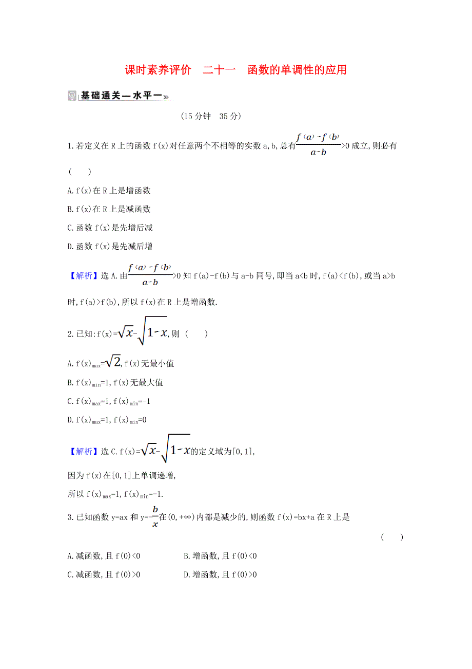 2020-2021学年新教材高中数学 课时素养评价 二十一 函数的单调性的应用（含解析）北师大版必修1.doc_第1页