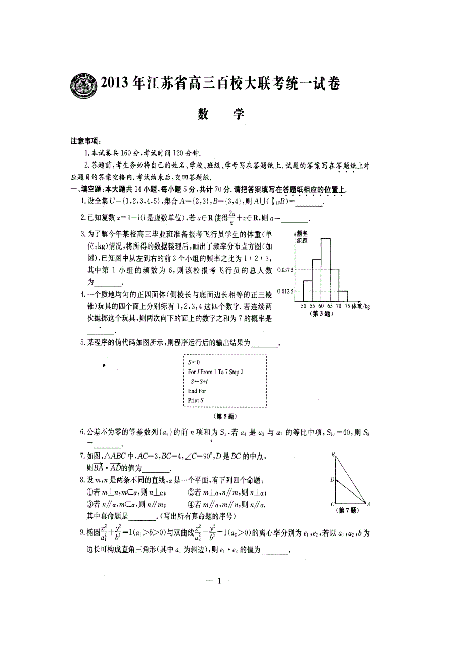 江苏省2013届高三百校大联考统一试卷 数学 扫描版含答案.doc_第1页