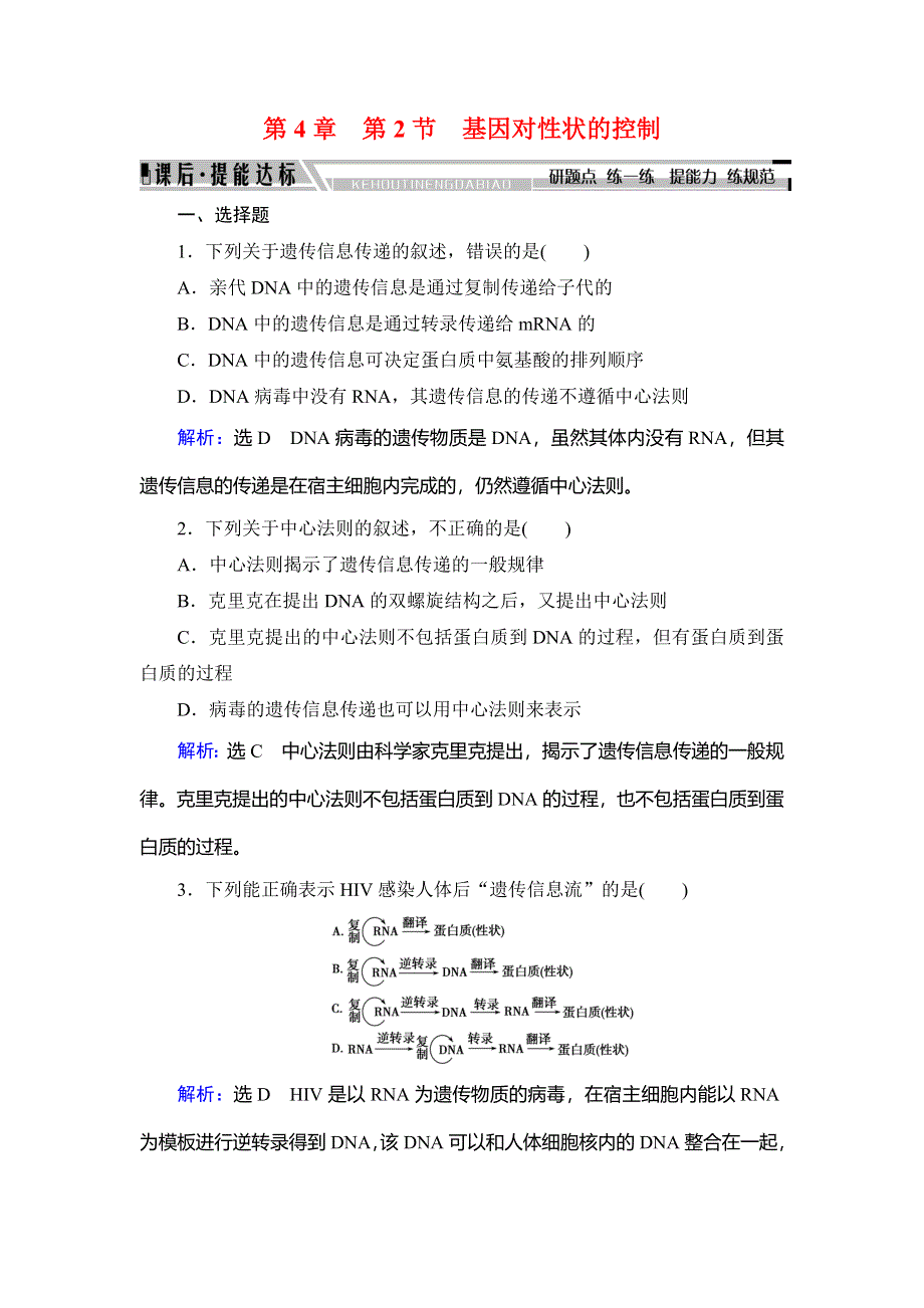 2019-2020学年人教版高中生物必修二学练测练习：第4章 基因的表达　第2节 WORD版含解析.doc_第1页