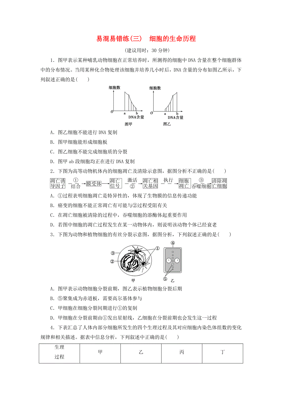 2020高考生物二轮复习 易混易错练（三）细胞的生命历程（含解析）.doc_第1页