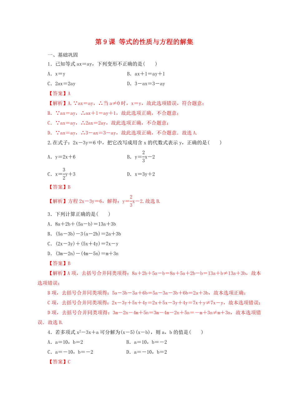 2021年高中数学 第2章 等式与不等式 第9课 等式的性质与方程的解集课时同步练（含解析）新人教B版必修第一册.doc_第1页