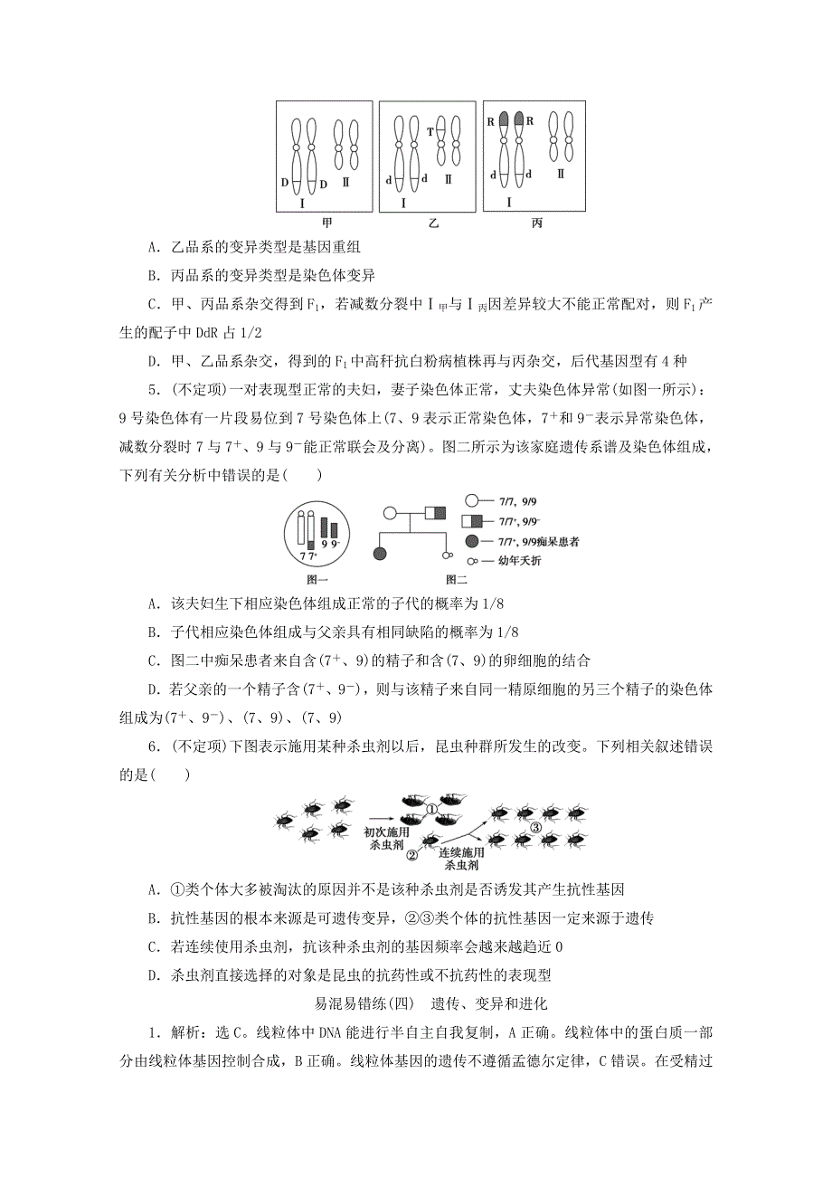 2020高考生物二轮复习 易混易错练（四）遗传、变异和进化（含解析）.doc_第2页