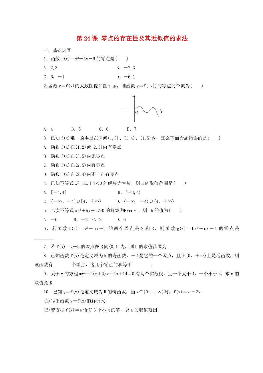 2021年高中数学 第3章 函数 第24课 零点的存在性及其近似值的求法课时同步练（含解析）新人教B版必修第一册.doc_第1页