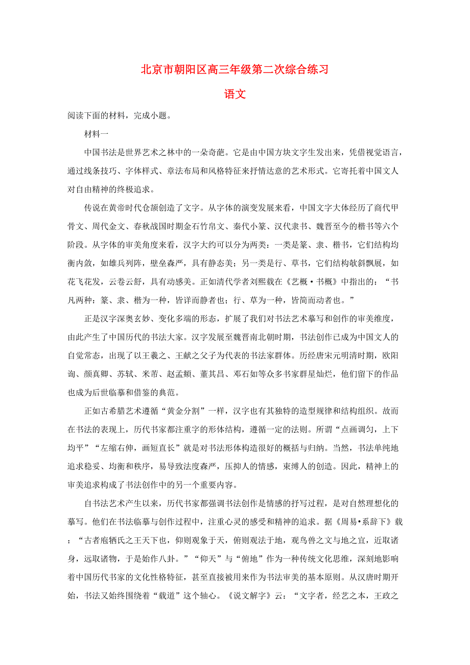 北京市朝阳区2019届高三语文第二次综合练习（二模）试题（含解析）.doc_第1页