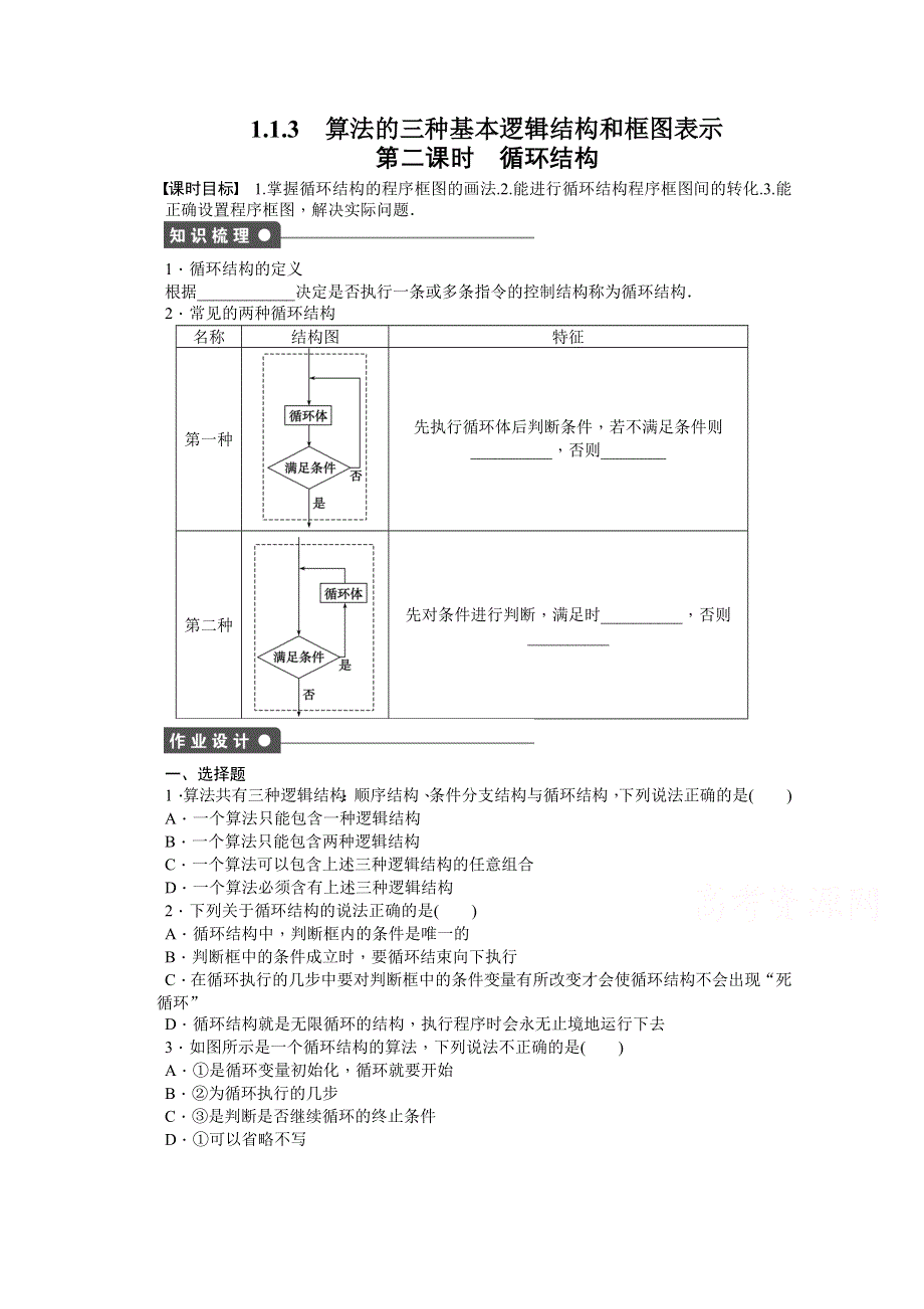 《步步高 学案导学设计》2014-2015学年高中人教B版数学必修三课时作业：第1章 算法初步 1.1.3第2课时.doc_第1页