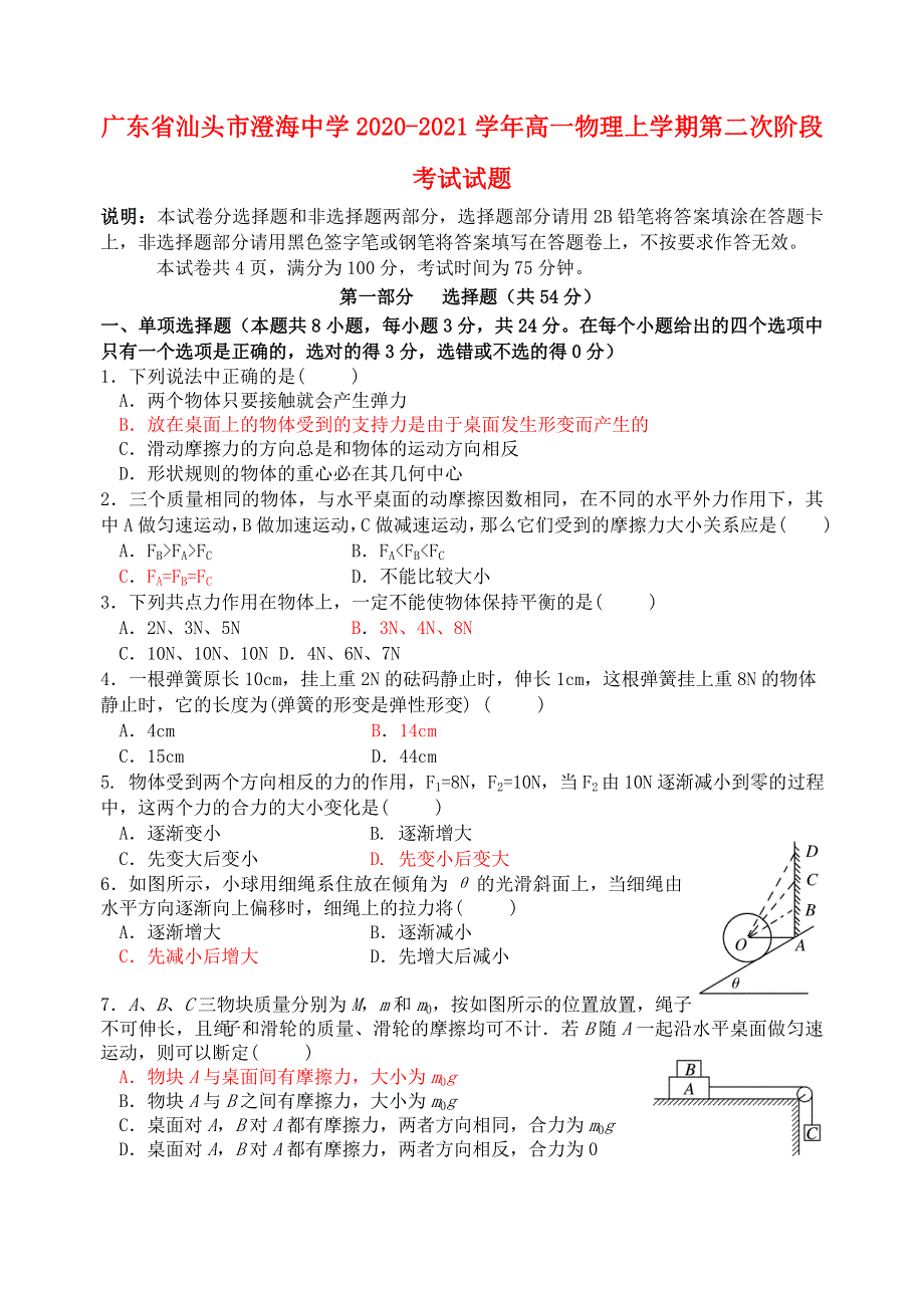 广东省汕头市澄海中学2020-2021学年高一物理上学期第二次阶段考试试题.doc_第1页