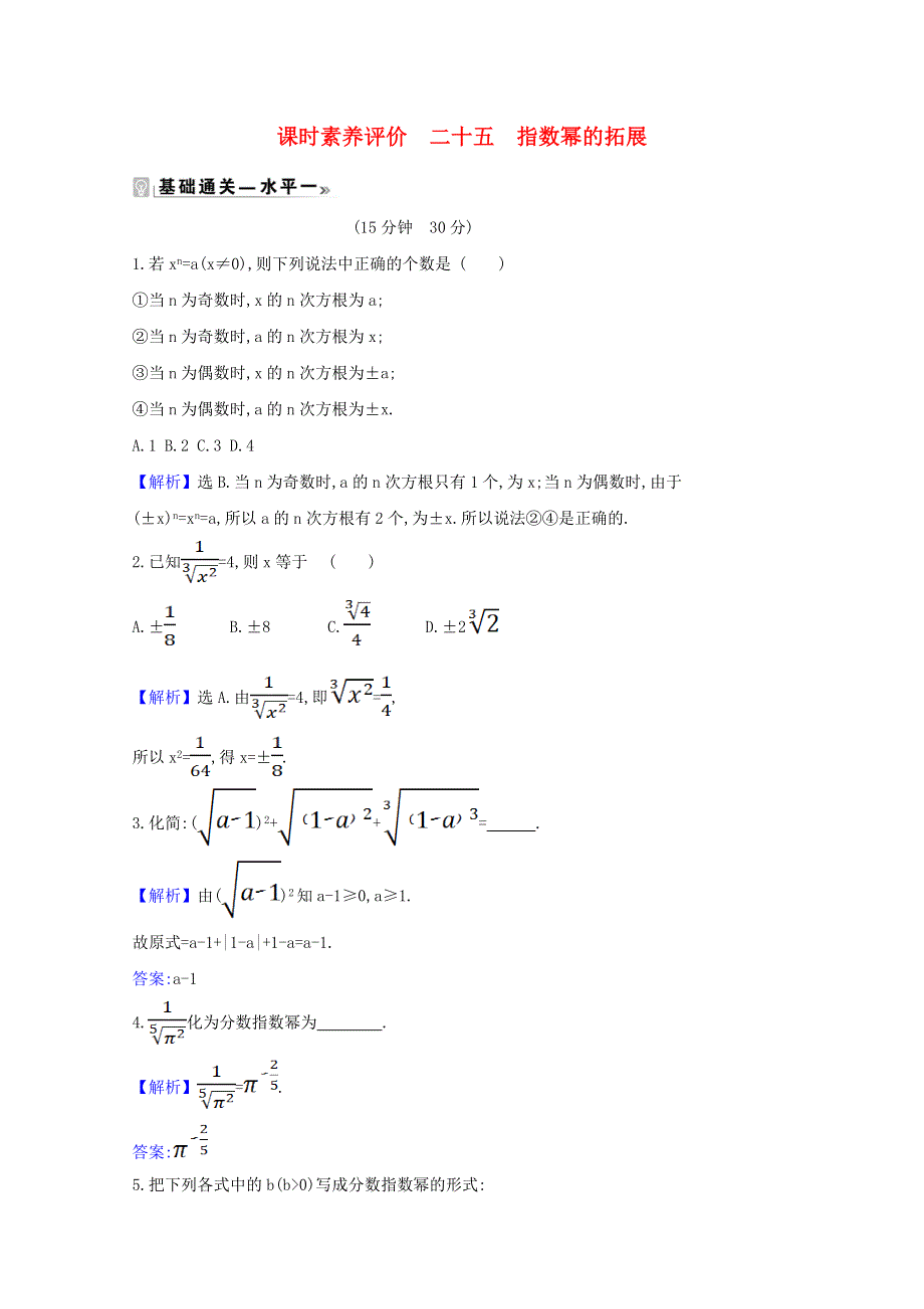 2020-2021学年新教材高中数学 课时素养评价 二十五 指数幂的拓展（含解析）北师大版必修1.doc_第1页