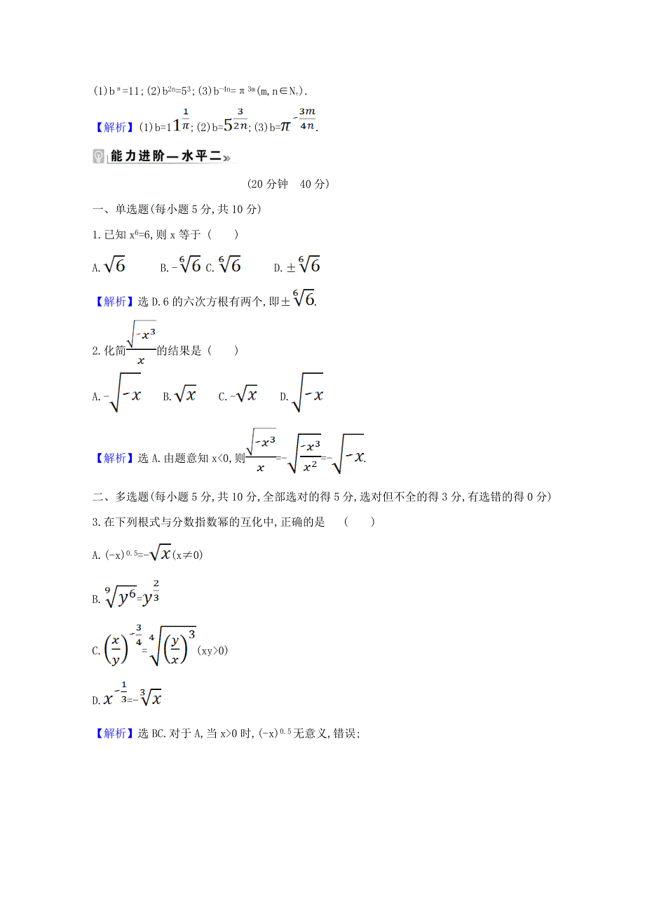 2020-2021学年新教材高中数学 课时素养评价 二十五 指数幂的拓展（含解析）北师大版必修1.doc_第2页