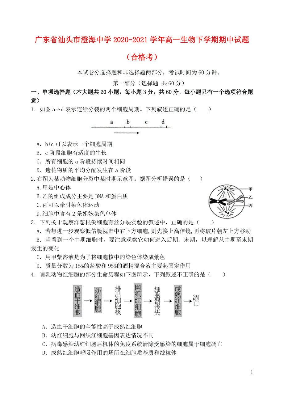 广东省汕头市澄海中学2020-2021学年高一生物下学期期中试题（合格考）.doc_第1页