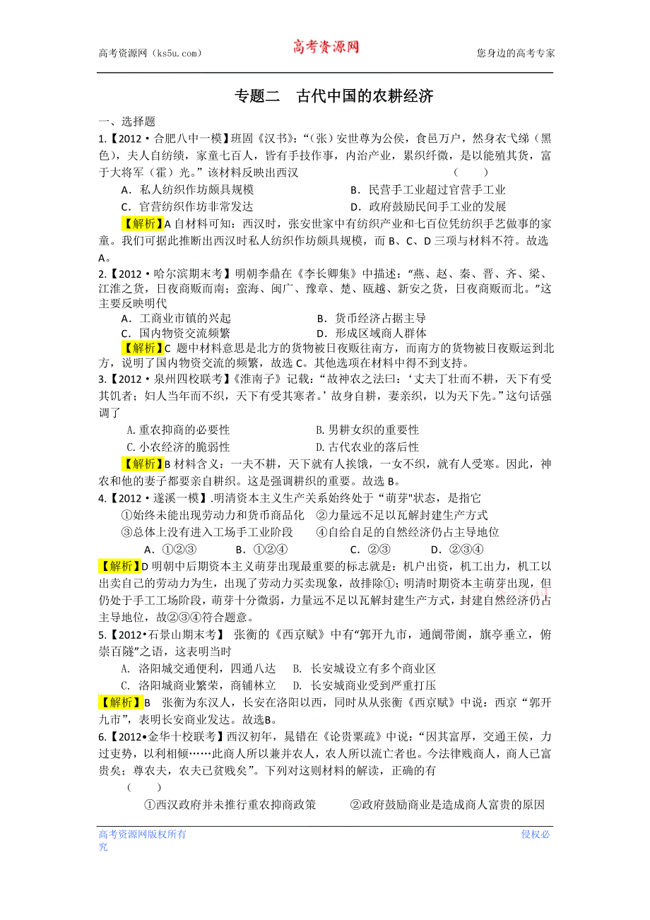 江苏省2013届高考历史二轮复习课时练专题二 古代中国的农耕经济（含详解） WORD版含答案.doc_第1页