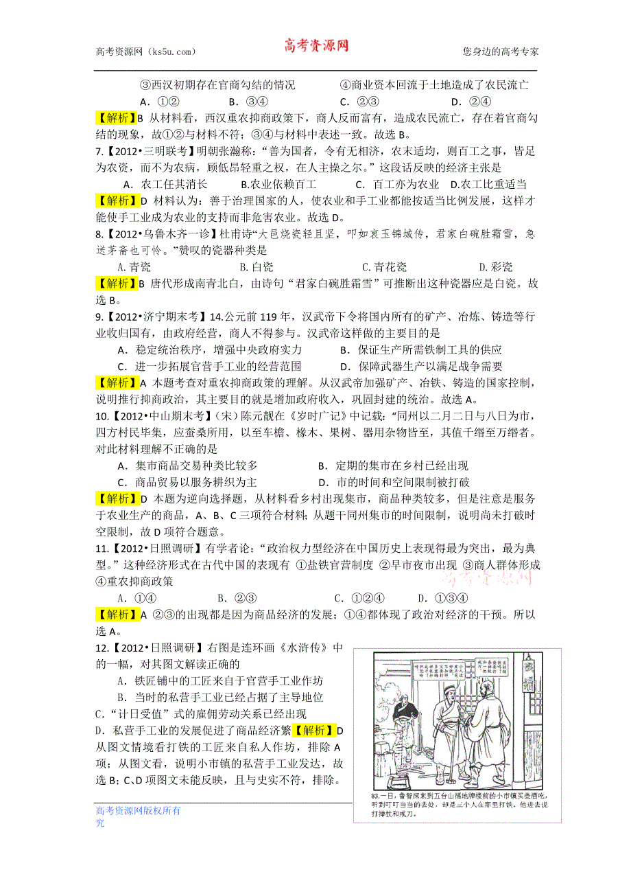 江苏省2013届高考历史二轮复习课时练专题二 古代中国的农耕经济（含详解） WORD版含答案.doc_第2页