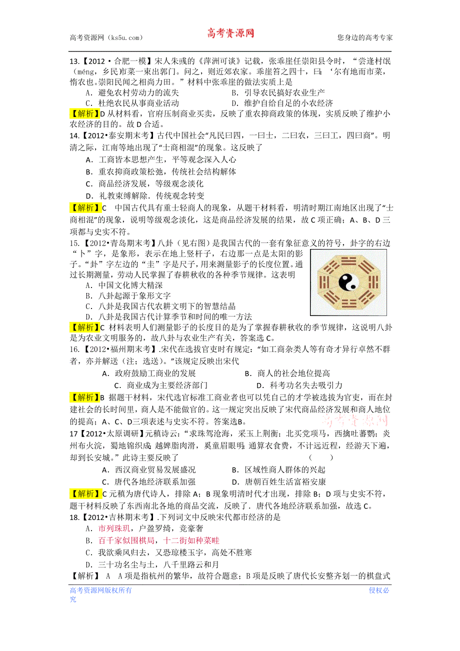 江苏省2013届高考历史二轮复习课时练专题二 古代中国的农耕经济（含详解） WORD版含答案.doc_第3页