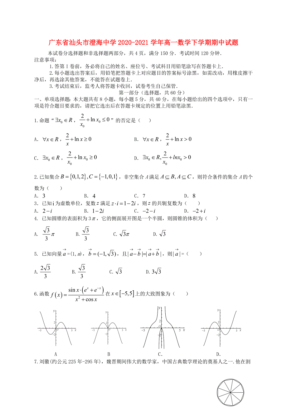 广东省汕头市澄海中学2020-2021学年高一数学下学期期中试题.doc_第1页