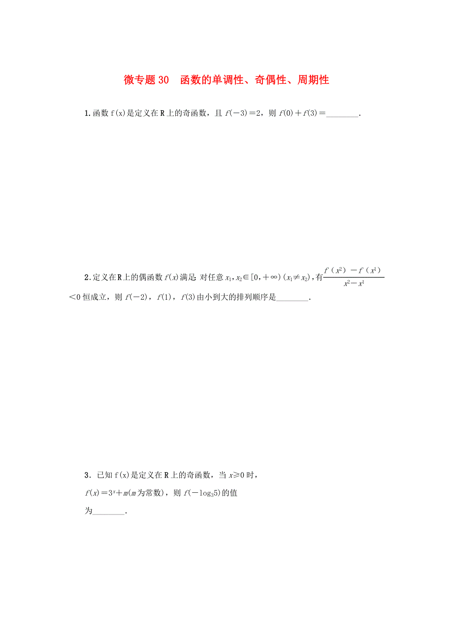 2023届高考数学二轮复习 微专题30 函数的单调性、奇偶性、周期性作业.docx_第1页