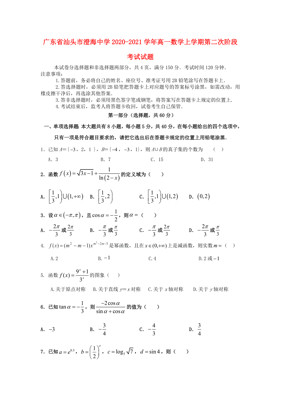 广东省汕头市澄海中学2020-2021学年高一数学上学期第二次阶段考试试题.doc_第1页