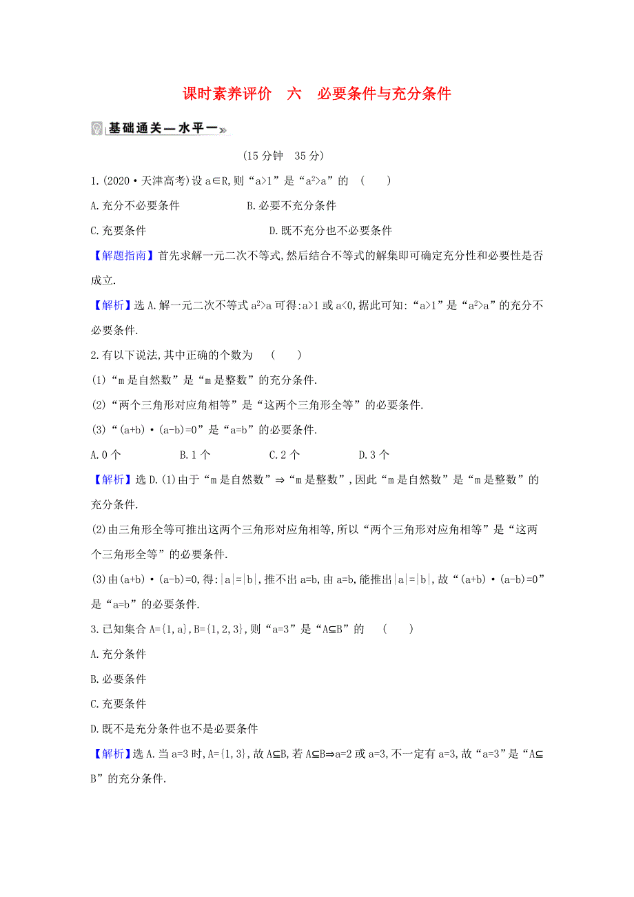 2020-2021学年新教材高中数学 课时素养评价 六 必要条件与充分条件（含解析）北师大版必修1.doc_第1页