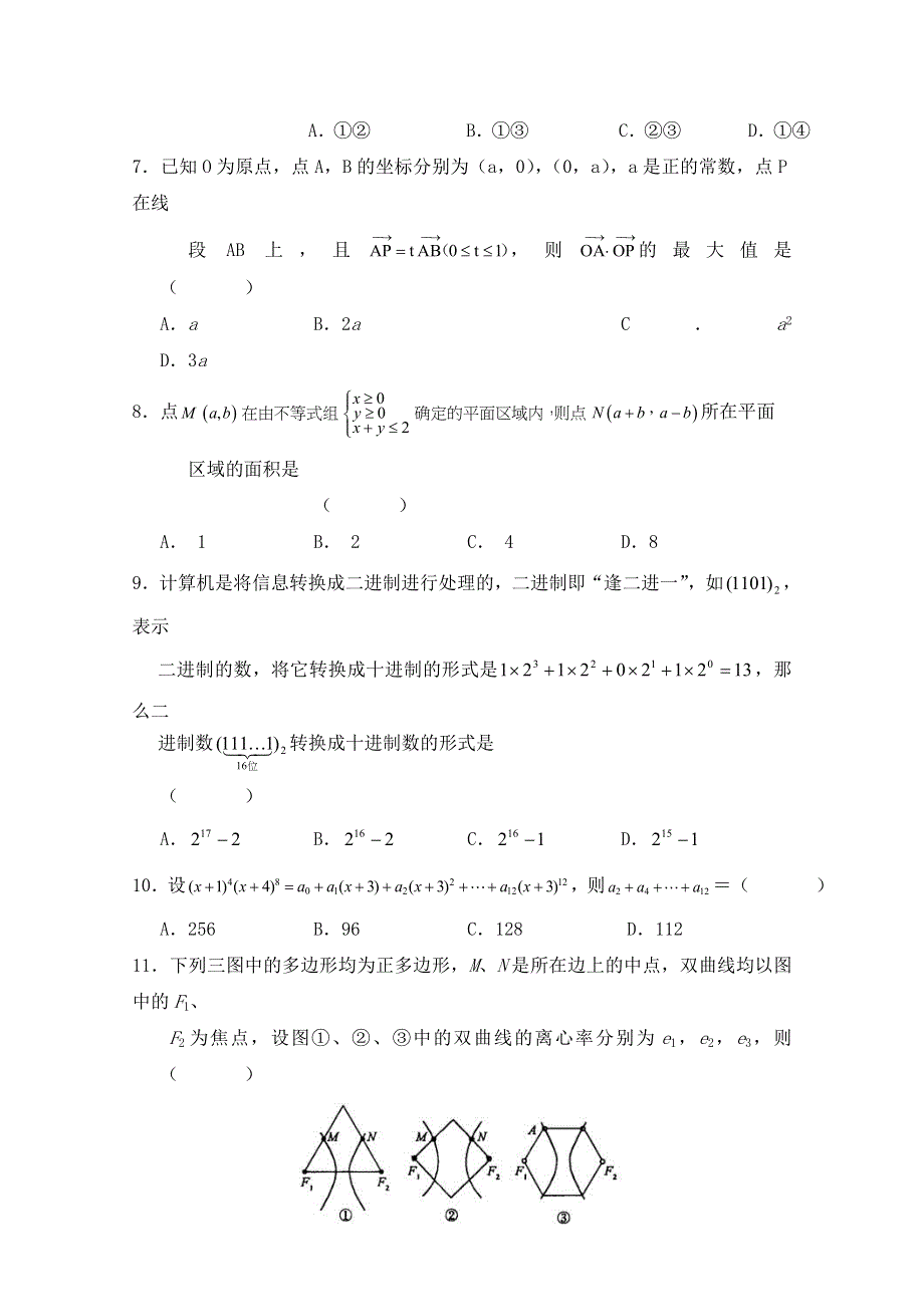 吉林省吉林一中高三数学模拟题（3）.doc_第2页