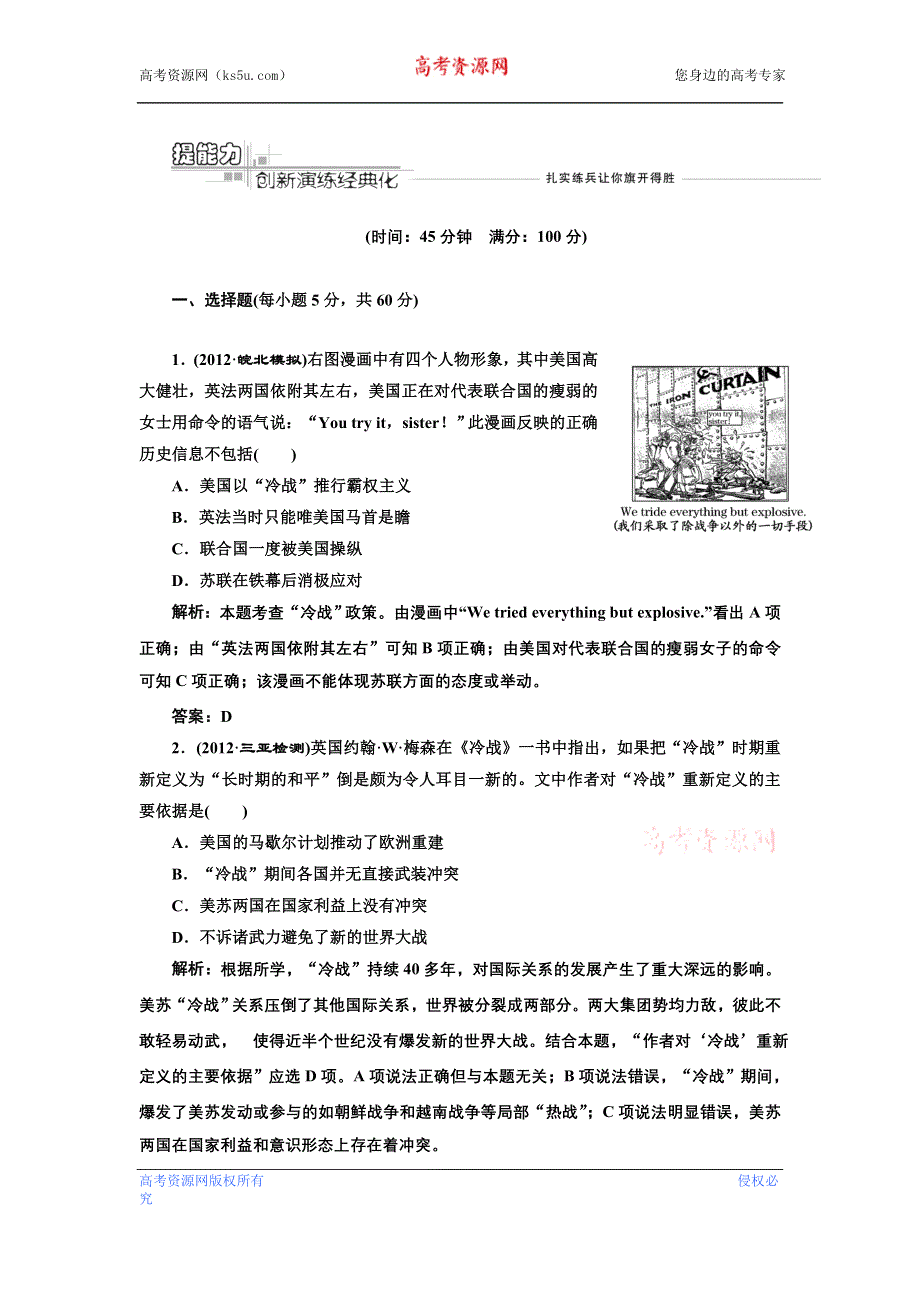 江苏省2013届高考历史二轮复习课时练第六单元 第十二讲 提能力（含详解） WORD版含答案.doc_第1页