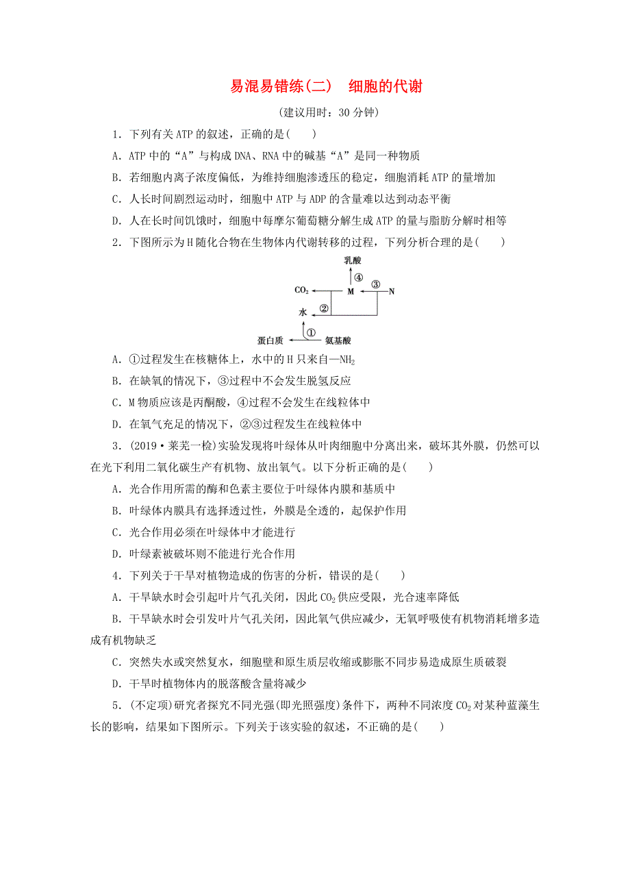 2020高考生物二轮复习 易混易错练（二）细胞的代谢（含解析）.doc_第1页