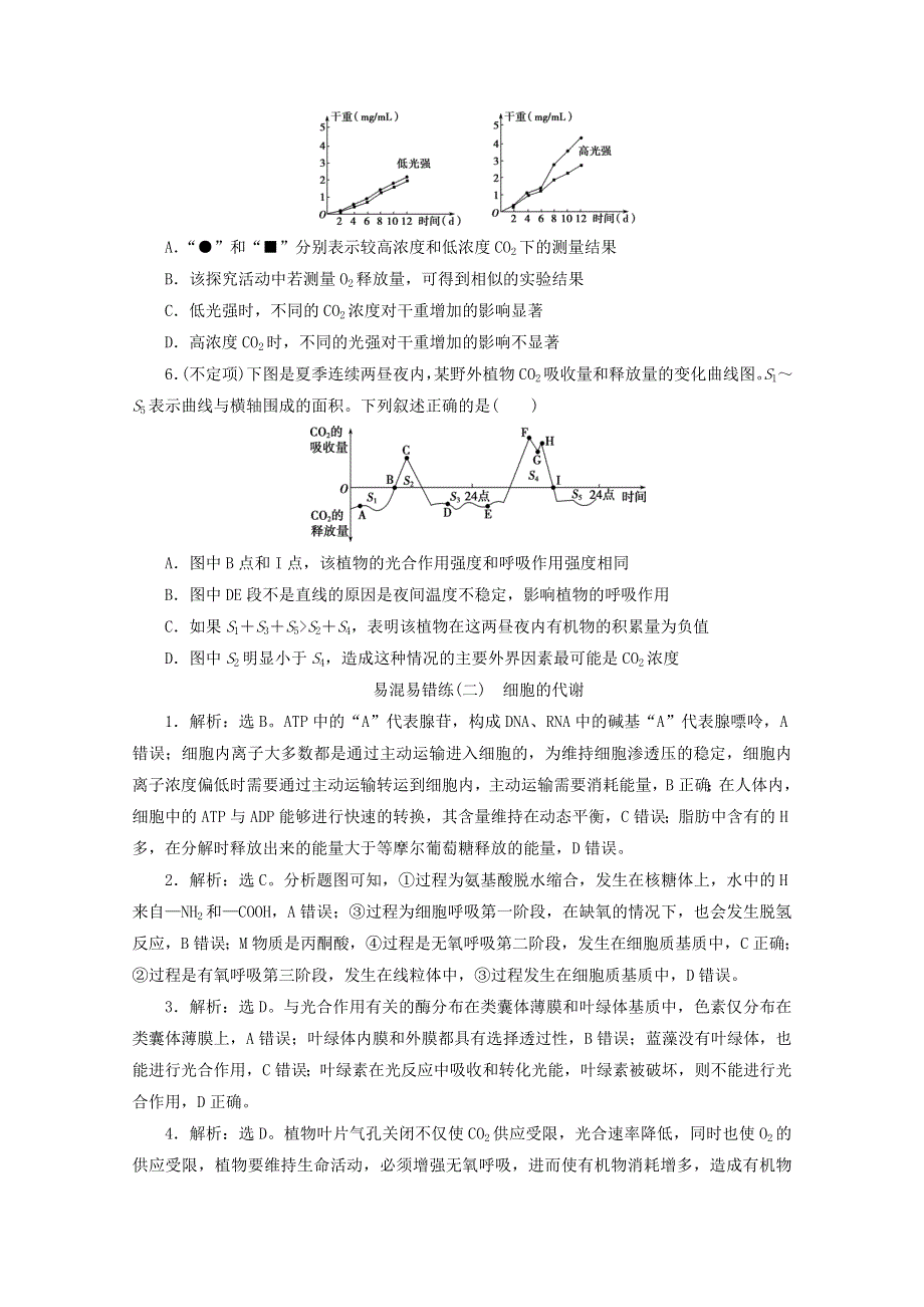 2020高考生物二轮复习 易混易错练（二）细胞的代谢（含解析）.doc_第2页