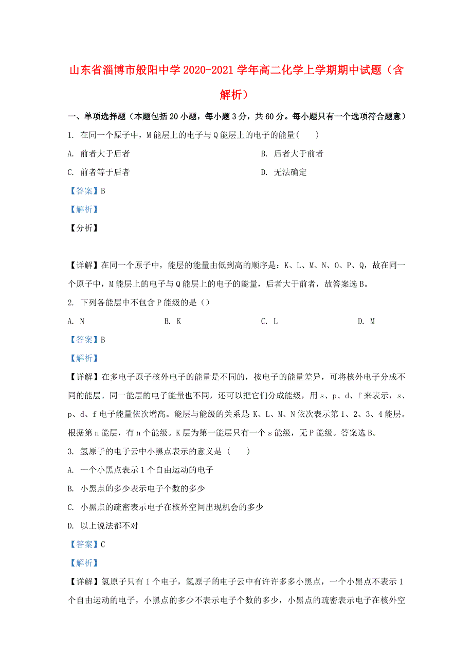 山东省淄博市般阳中学2020-2021学年高二化学上学期期中试题（含解析）.doc_第1页