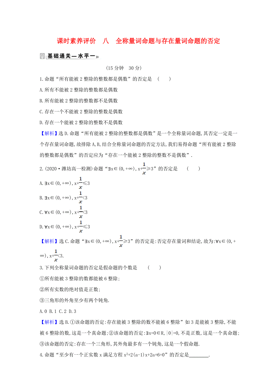 2020-2021学年新教材高中数学 课时素养评价 八 全称量词命题与存在量词命题的否定（含解析）北师大版必修1.doc_第1页