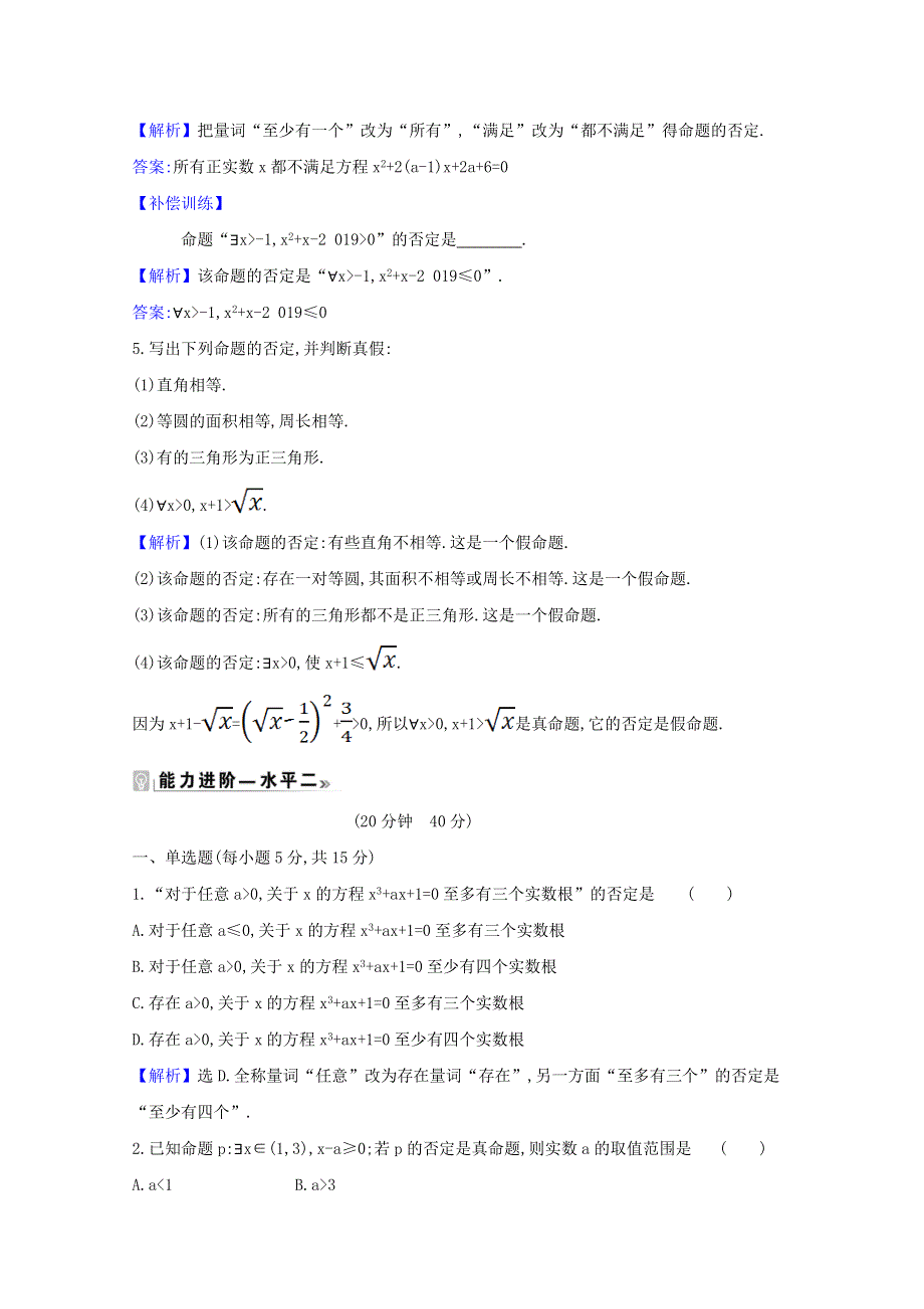 2020-2021学年新教材高中数学 课时素养评价 八 全称量词命题与存在量词命题的否定（含解析）北师大版必修1.doc_第2页