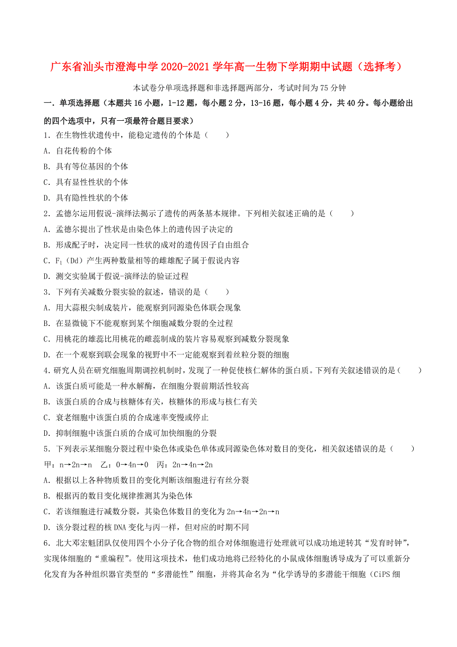 广东省汕头市澄海中学2020-2021学年高一生物下学期期中试题（选择考）.doc_第1页