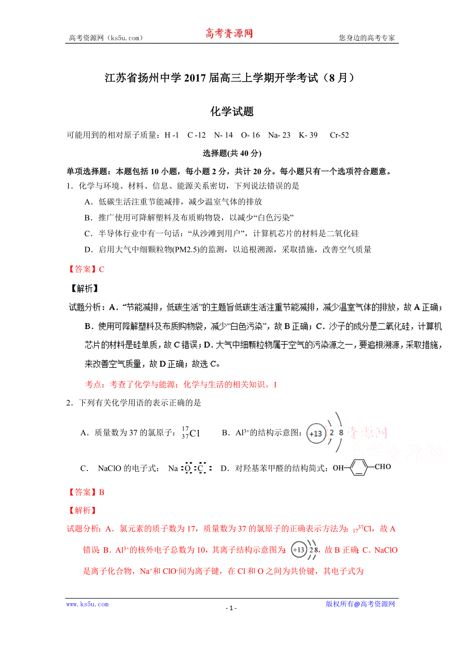 《解析》《全国百强校》江苏省扬州中学2017届高三上学期开学考试（8月）化学试题解析（解析版）WORD版含解斩.doc_第1页