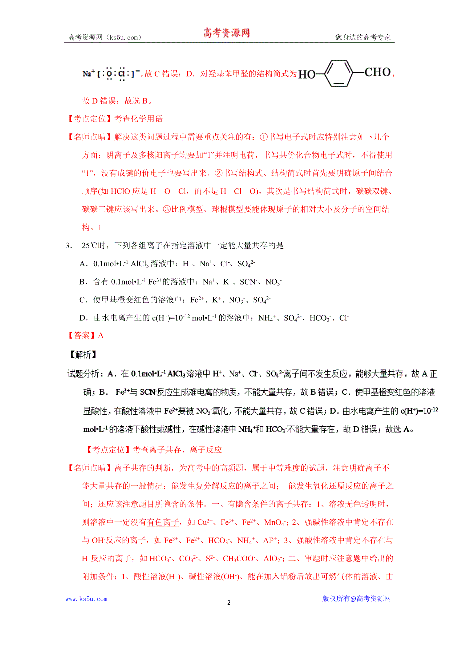 《解析》《全国百强校》江苏省扬州中学2017届高三上学期开学考试（8月）化学试题解析（解析版）WORD版含解斩.doc_第2页