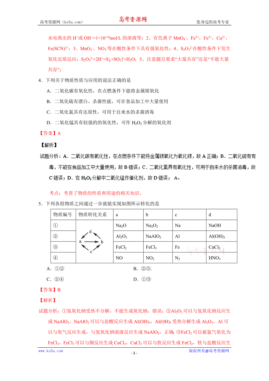 《解析》《全国百强校》江苏省扬州中学2017届高三上学期开学考试（8月）化学试题解析（解析版）WORD版含解斩.doc_第3页