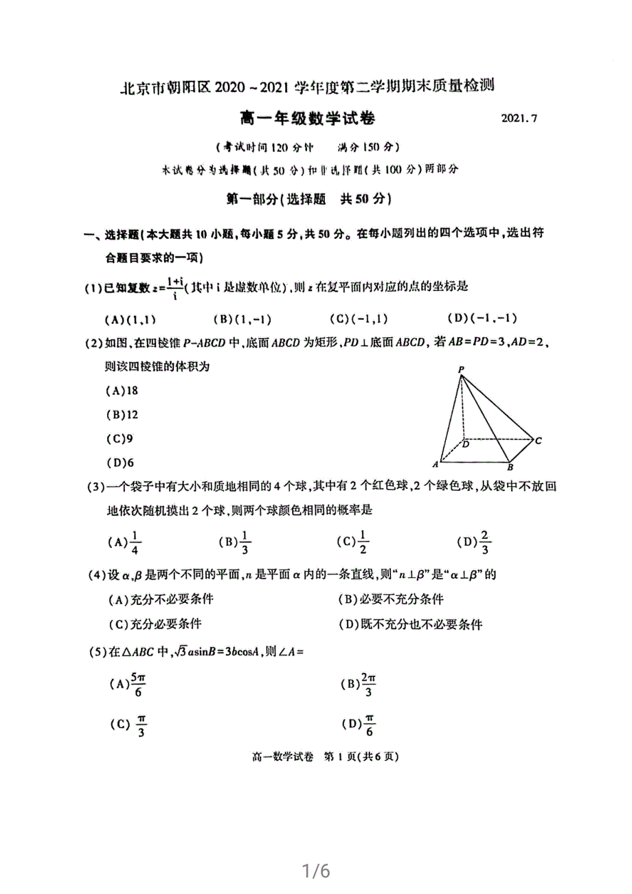 北京市朝阳区2020-2021学年高一下学期期末考试数学试题 扫描版含答案.pdf_第1页