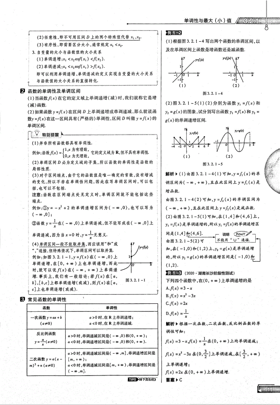 2021年高中数学 第3章 一函数的概念与性质 第2节 函数的基本性质 1 单调性与最大（最小）值知识点、关键能力、解题通法、易混易错和专题归纳试题（PDF）新人教版必修1.pdf_第2页