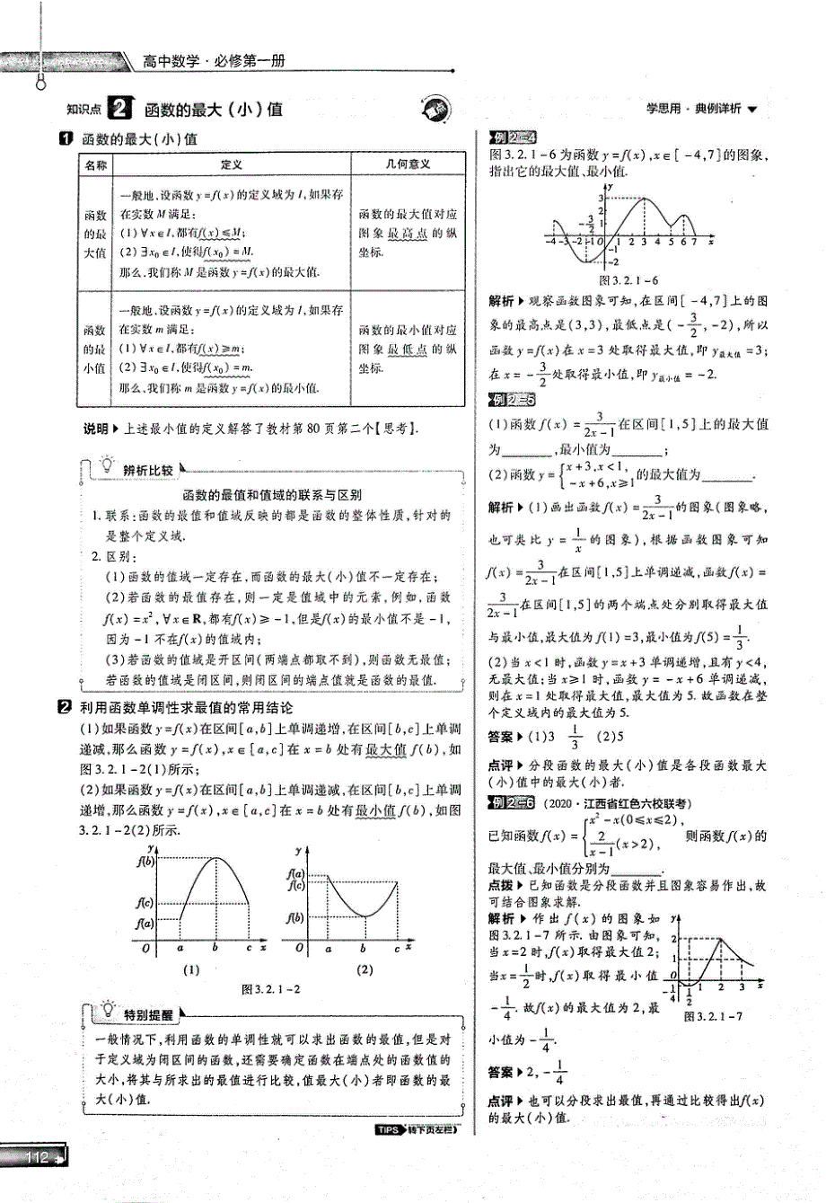 2021年高中数学 第3章 一函数的概念与性质 第2节 函数的基本性质 1 单调性与最大（最小）值知识点、关键能力、解题通法、易混易错和专题归纳试题（PDF）新人教版必修1.pdf_第3页