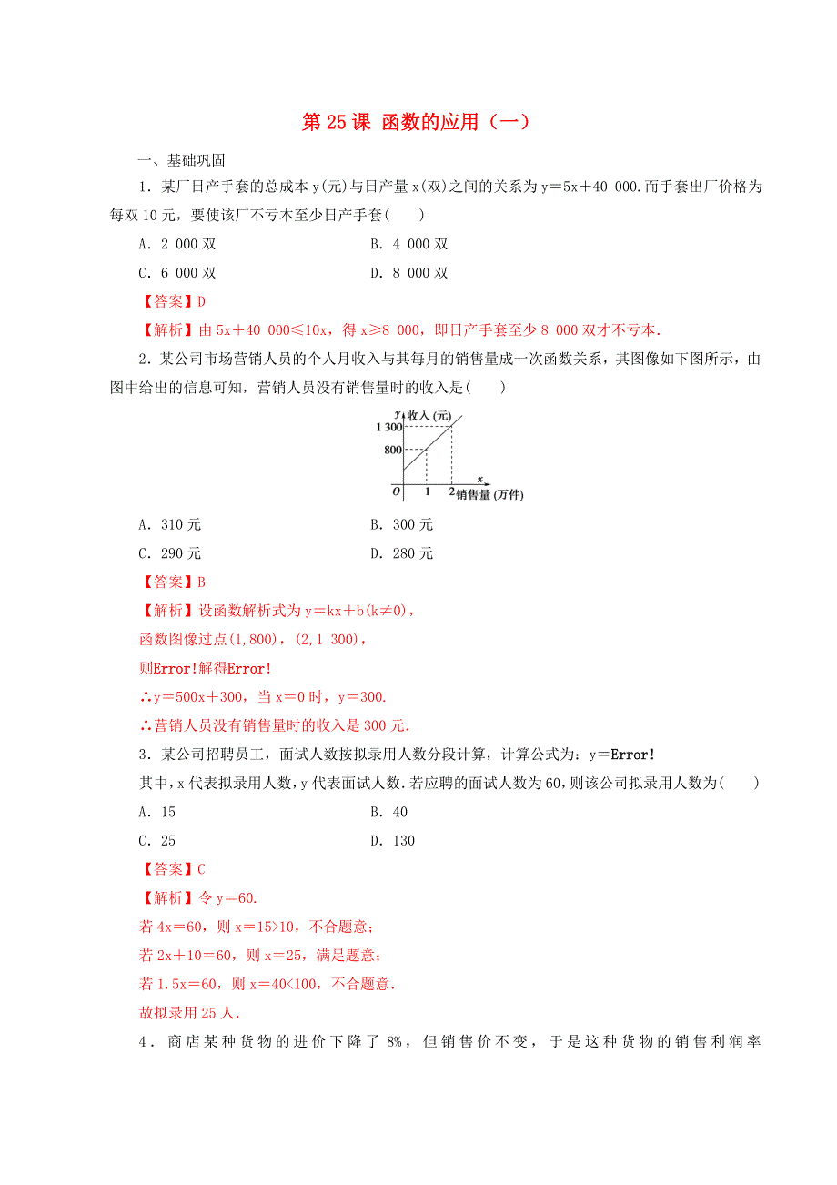 2021年高中数学 第3章 函数 第25课 函数的应用（一）课时同步练（含解析）新人教B版必修第一册.doc_第1页