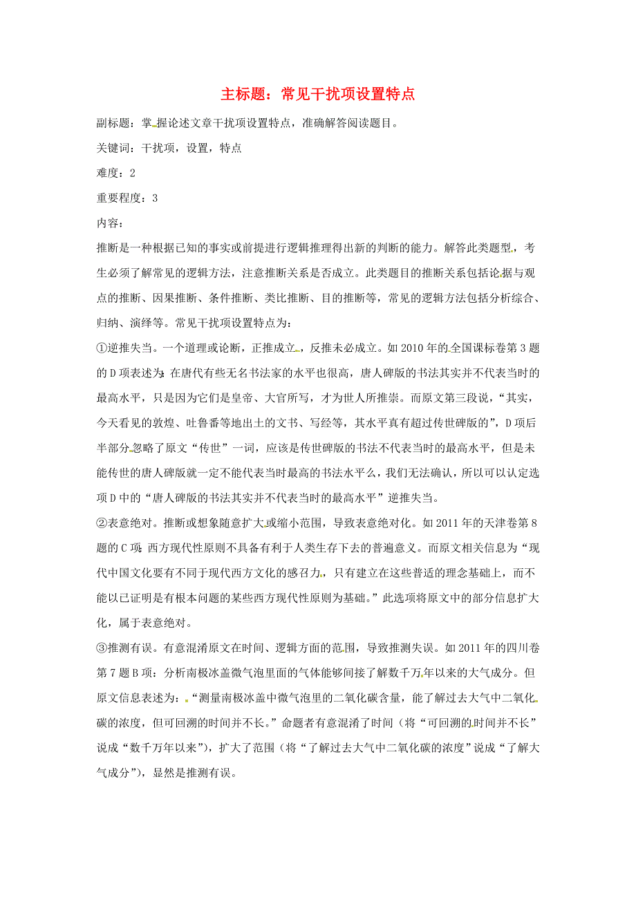 2016年高考语文复习备考策略 专题13 论述类文本阅读 常见干扰项设置特点 .doc_第1页